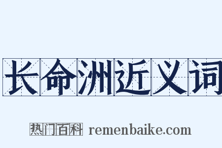 长命洲近义词是什么意思的图片